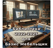 Библиотека 2022-2025 для Базис Мебельщик